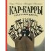 Кар-Карры из Грушецвета Кар-Карры из Грушецвета