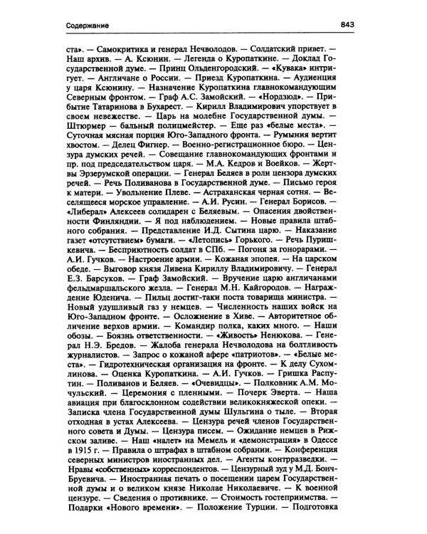 250 дней в царской Ставке. Дневники штабс-капитана и военного цензора, приближенного к высшим государственным и военным чинам