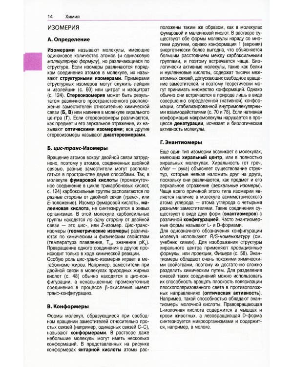 Наглядная биохимия. 8-е изд
