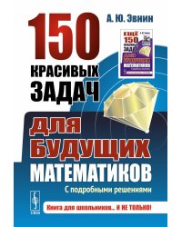 150 красивых задач для будущих математиков: С подробными решениями