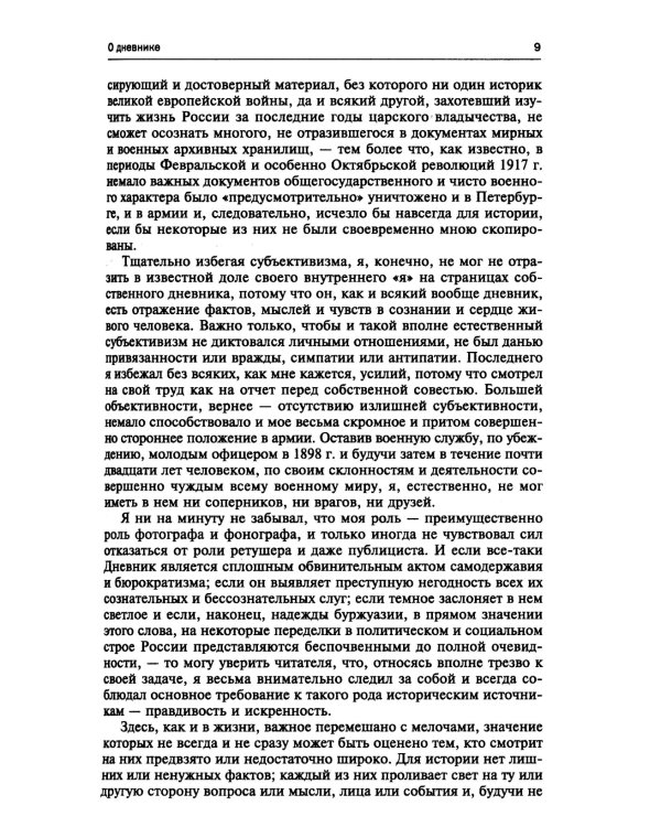 250 дней в царской Ставке. Дневники штабс-капитана и военного цензора, приближенного к высшим государственным и военным чинам