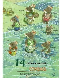 14 лесных мышей. Стирка