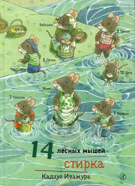 Обложка книги «14 лесных мышей. Стирка» — Ивамура Кадзуо, ISBN 9785917596952