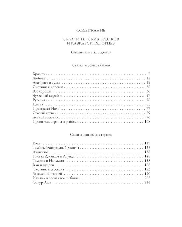Сказки терских казаков и кавказских горцев
