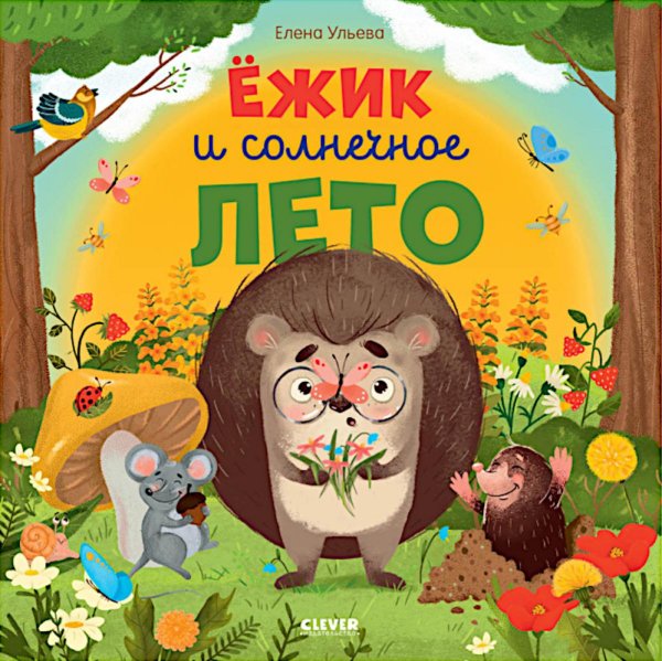 Обложка книги «Ежик и солнечное лето» — Ульева Елена Александровна, ISBN 9785002117383