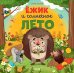 Обложка книги «Ежик и солнечное лето» — Ульева Елена Александровна, ISBN 9785002117383