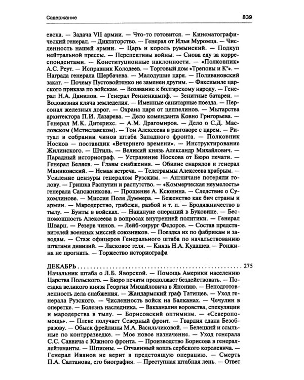 250 дней в царской Ставке. Дневники штабс-капитана и военного цензора, приближенного к высшим государственным и военным чинам