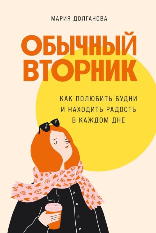 Обложка книги «Обычный вторник: Как полюбить будни и находить радость в каждом дне» — Долганова Мария, ISBN 9785961485837