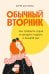 Обложка книги «Обычный вторник: Как полюбить будни и находить радость в каждом дне» — Долганова Мария, ISBN 9785961485837