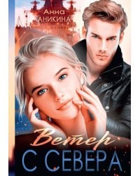 Ветер с севера