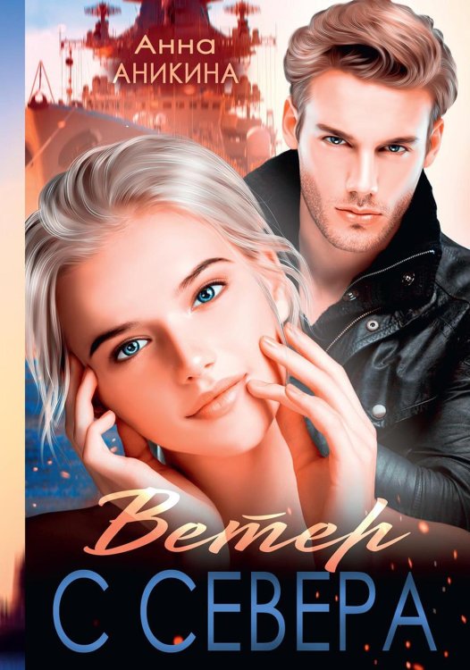 Взрослые девочки Ветер с севера