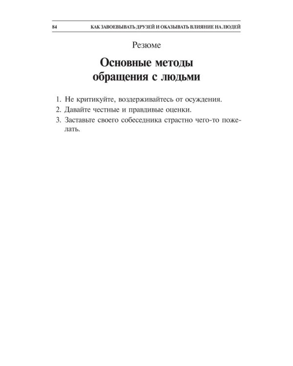 Как завоевывать друзей и оказывать влияние на людей