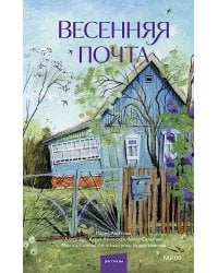 Весенняя почта