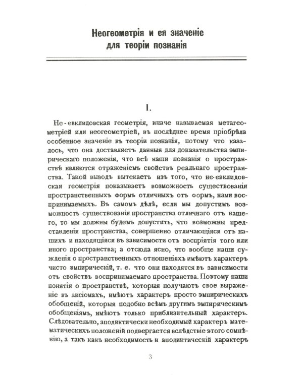 Неогеометрия и ее значение для теории познания. Об априорных элементах познания (понятие числа, времени, причинности, пространства)