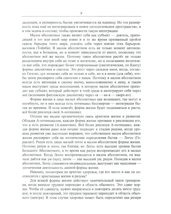 Философские проблемы биологии и медицины. Вып. 17: Архетипы жизни и здоровья