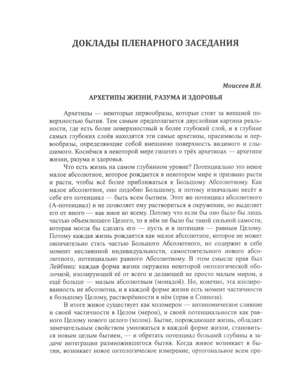 Философские проблемы биологии и медицины. Вып. 17: Архетипы жизни и здоровья