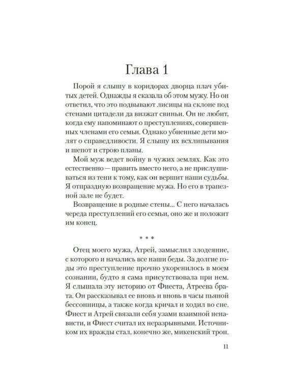 Месть Клитемнестры: роман