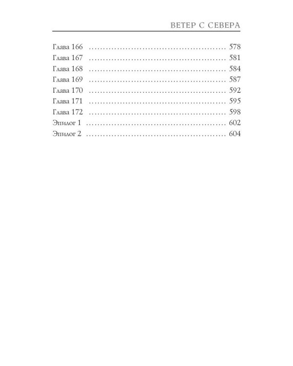 Ветер с севера