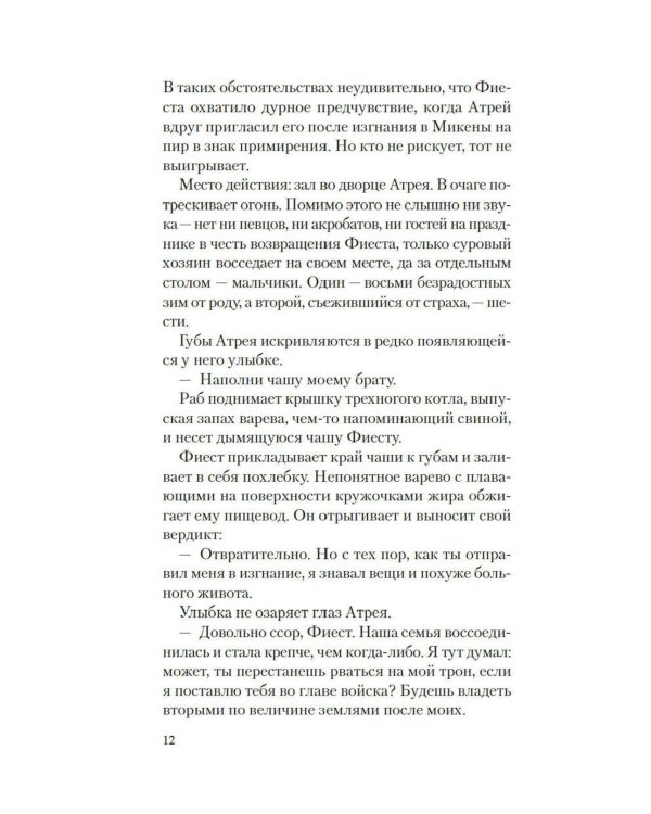 Месть Клитемнестры: роман