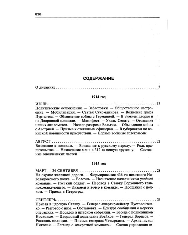 250 дней в царской Ставке. Дневники штабс-капитана и военного цензора, приближенного к высшим государственным и военным чинам