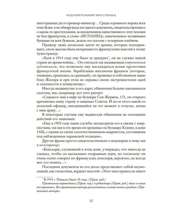 Пикассо. Иностранец. Жизнь во Франции, 1900–1973