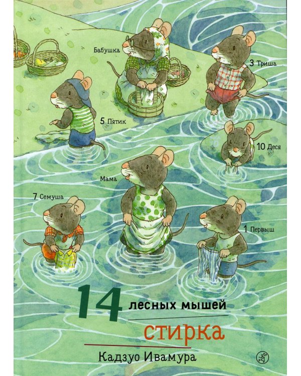 Дополнительное изображение книги «14 лесных мышей. Стирка»