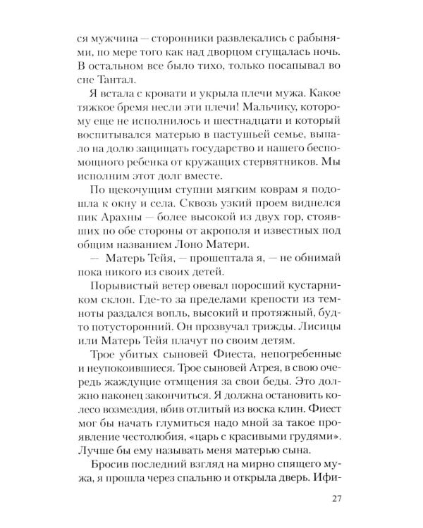 Месть Клитемнестры: роман