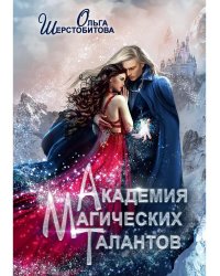 Академия Магических Талантов
