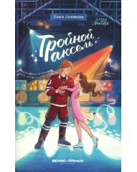 Тройной аксель