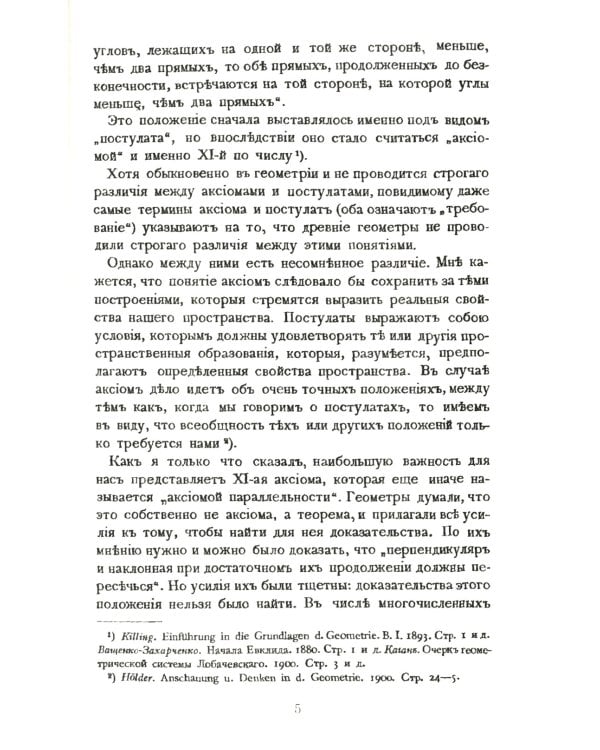 Неогеометрия и ее значение для теории познания. Об априорных элементах познания (понятие числа, времени, причинности, пространства)