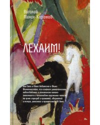Лехаим! или Сага о Моне Левинсоне и Фиме Финкельштейне, что означает романтическое повествоание о гениальном химике-экономисте и талантливом художнике