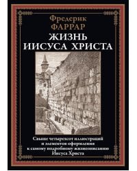 Жизнь Иисуса Христа