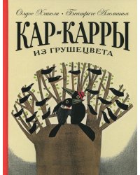 Кар-Карры из Грушецвета