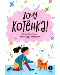 Хочу котенка! Полное пособие по уходу за питомцем