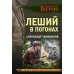 Личный отряд Берии. Романы о неизвестных операциях НКВД Леший в погонах
