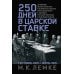 250 дней в царской Ставке. Дневники штабс-капитана и военного цензора, приближенного к высшим государственным и военным чинам