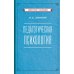 Советское наследие Педагогическая психология. 2-е изд., доп., испр.и перераб