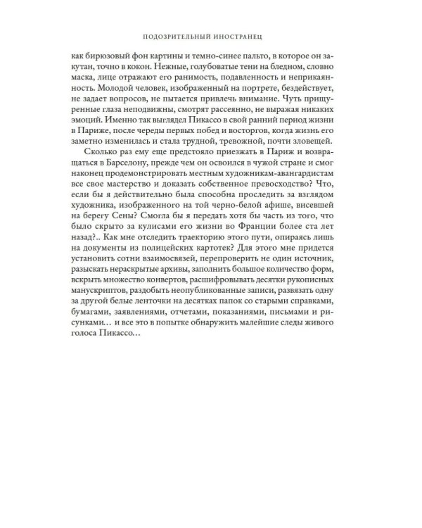 Пикассо. Иностранец. Жизнь во Франции, 1900–1973