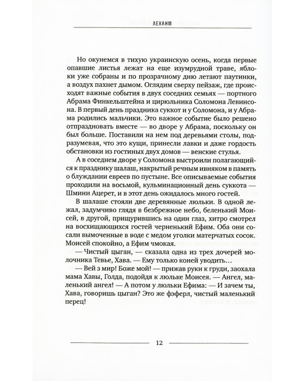 Лехаим! или Сага о Моне Левинсоне и Фиме Финкельштейне, что означает романтическое повествоание о гениальном химике-экономисте и талантливом художнике