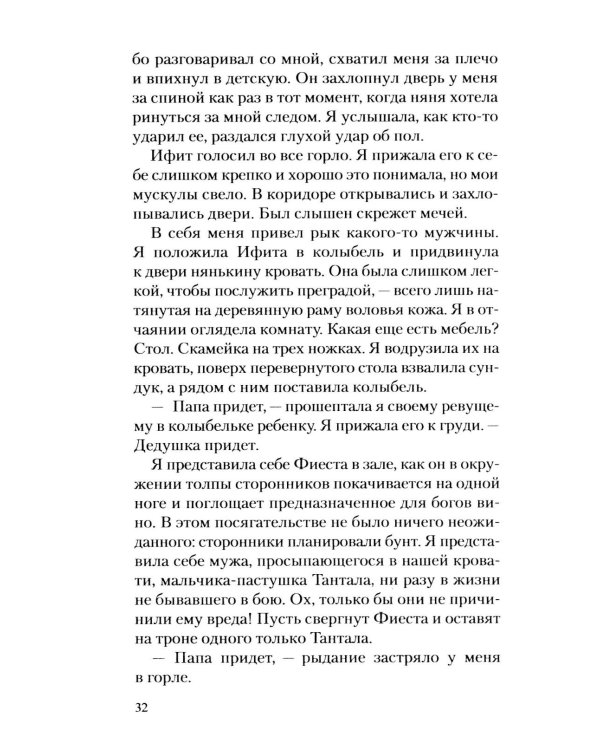 Месть Клитемнестры: роман