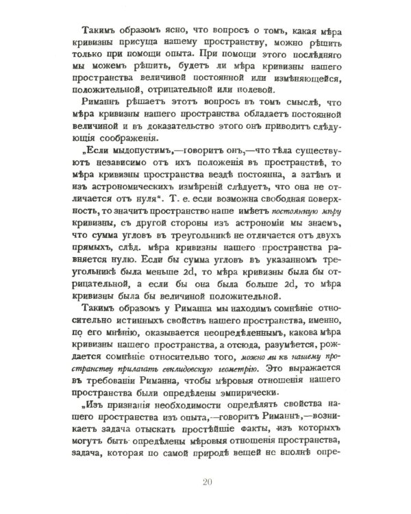 Неогеометрия и ее значение для теории познания. Об априорных элементах познания (понятие числа, времени, причинности, пространства)