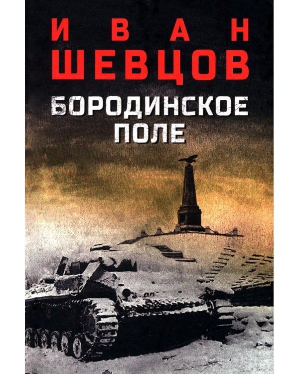 Бородинское поле: роман