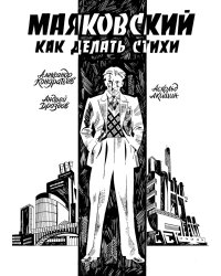Маяковский. Как делать стихи: комикс