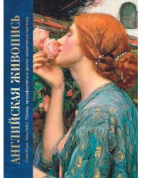 Английская живопись. Гейнсборо, Констебл, Тернер, прерафаэлиты и другие знаменитые мастера