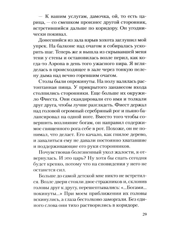 Месть Клитемнестры: роман