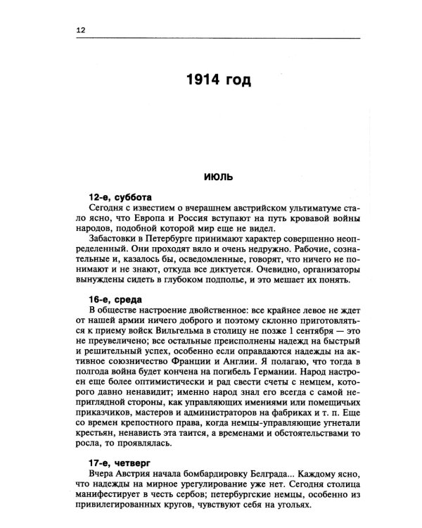 250 дней в царской Ставке. Дневники штабс-капитана и военного цензора, приближенного к высшим государственным и военным чинам