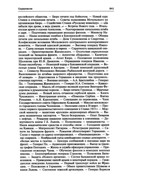 250 дней в царской Ставке. Дневники штабс-капитана и военного цензора, приближенного к высшим государственным и военным чинам