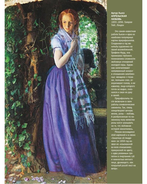 Дополнительное изображение книги «Английская живопись. Гейнсборо, Констебл, Тернер, прерафаэлиты и другие знаменитые мастера»