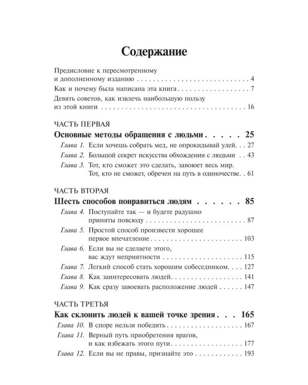 Как завоевывать друзей и оказывать влияние на людей