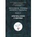 Философские проблемы биологии и медицины. Вып. 17: Архетипы жизни и здоровья